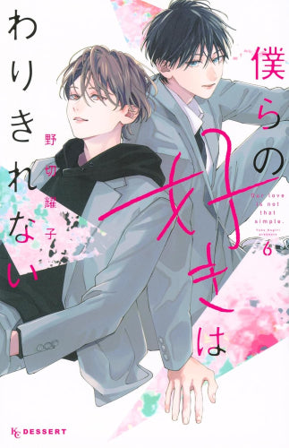 僕らの好きはわりきれない (1-6巻 最新刊)