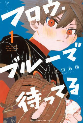 フロウ・ブルーで待ってる (1巻 最新刊)