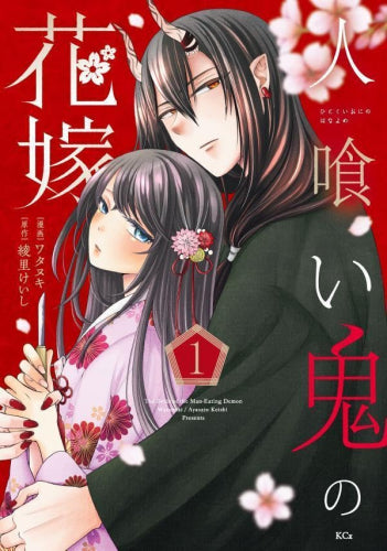 人喰い鬼の花嫁 (1巻 最新刊)