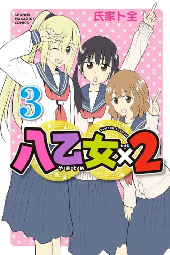 八乙女×2 (1-3巻 最新刊)