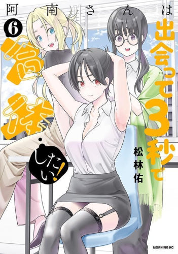 阿南さんは出会って3秒で合体したい! (1-6巻 最新刊)