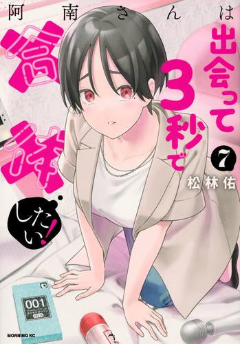 阿南さんは出会って3秒で合体したい! (1-7巻 最新刊)