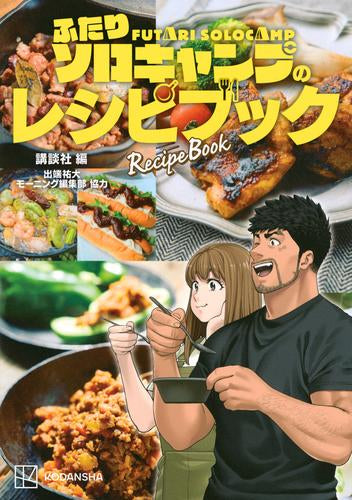 [書籍]ふたりソロキャンプのレシピブック