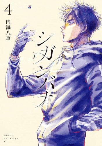 シガンバナ (1-4巻 全巻)