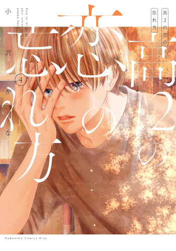 高2の恋の忘れ方 (1-4巻 全巻)