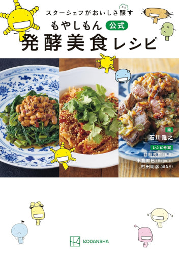 [書籍]スターシェフがおいしさ醸す もやしもん 公式 発酵美食レシピ