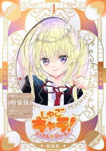 しゅごキャラ! ジュエルジョーカー 特装版セット (1-4巻 最新刊)