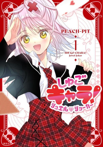 しゅごキャラ! ジュエルジョーカー (1巻 最新刊)