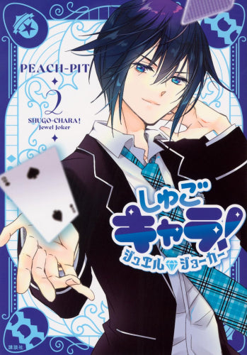 しゅごキャラ! ジュエルジョーカー (1-2巻 最新刊)