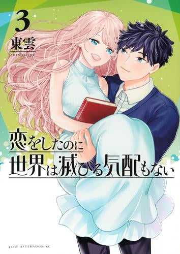 恋をしたのに世界は滅びる気配もない (1-3巻 全巻)