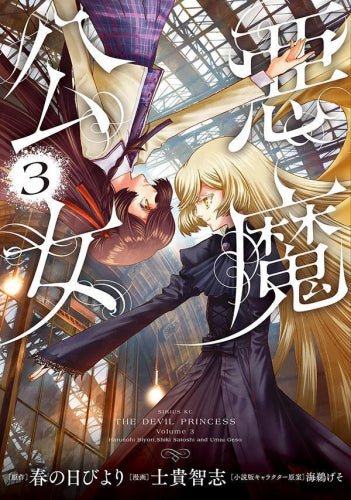 悪魔公女 (1-3巻 最新刊)