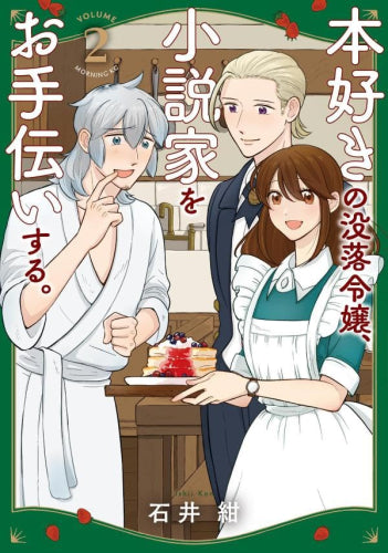 本好きの没落令嬢、小説家をお手伝いする。(1-2巻 最新刊)