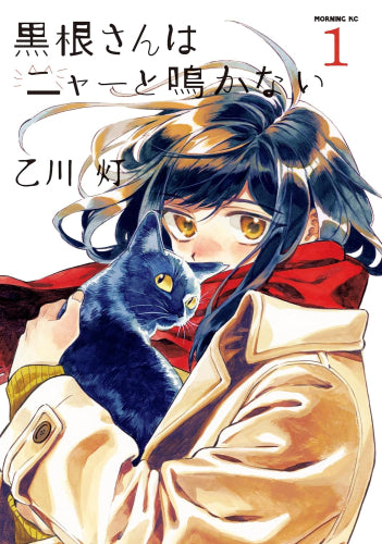 黒根さんはニャーと鳴かない (1巻 最新刊)