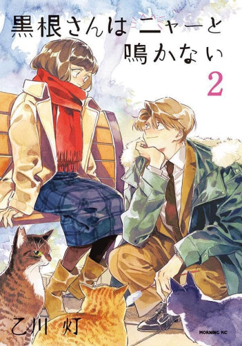 黒根さんはニャーと鳴かない (1-2巻 最新刊)