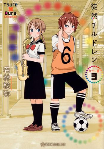 徒然チルドレン カラー版 (1-3巻 最新刊)