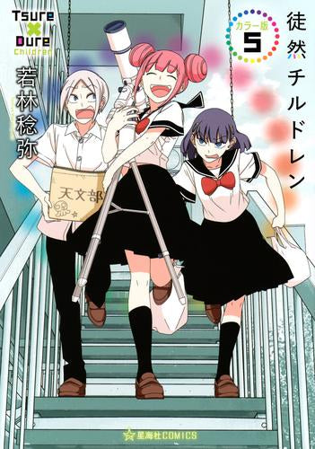 徒然チルドレン カラー版 (1-5巻 最新刊)