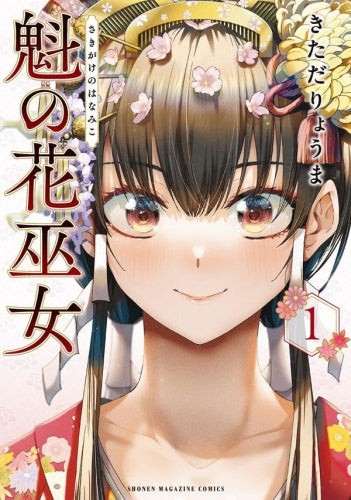 魁の花巫女 (1巻 最新刊)