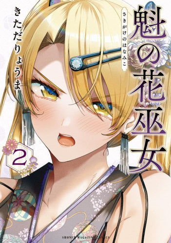 魁の花巫女 (1-2巻 最新刊)