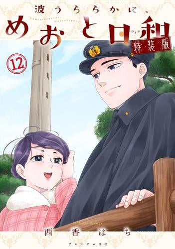 波うららかに、めおと日和(12) 特装版