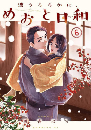 波うららかに、めおと日和 (1-6巻 最新刊)