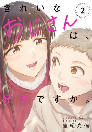 きれいなおじさんは、好きですか。(1-2巻 最新刊)