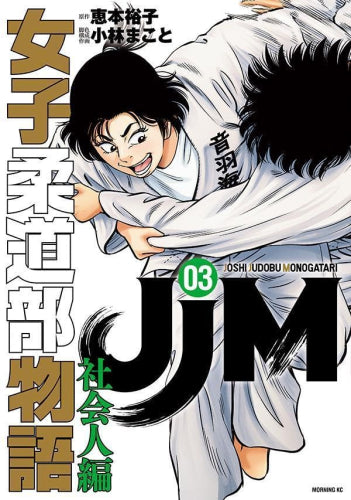 JJM 女子柔道部物語 社会人編 (1-3巻 最新刊)