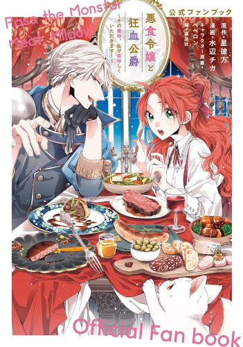 [書籍]悪食令嬢と狂血公爵～その魔物、私が美味しくいただきます!～公式ファンブック