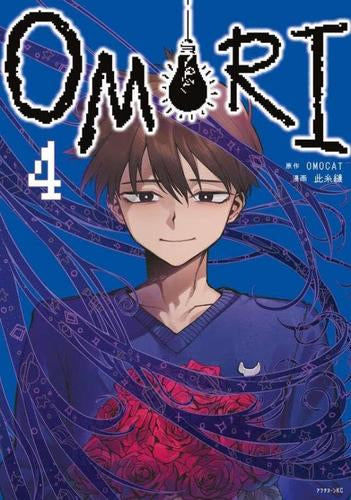 OMORI オモリ (1-4巻 最新刊)