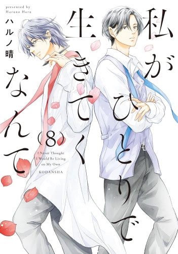 私がひとりで生きてくなんて (1-8巻 最新刊)