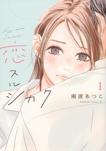 恋スルシカク (1巻 最新刊)