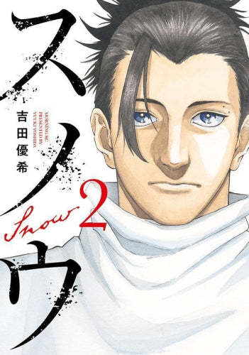 スノウ (1-2巻 最新刊)