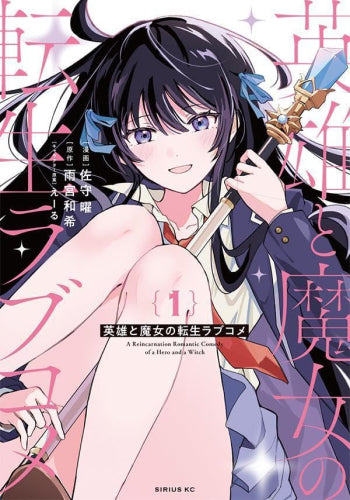 英雄と魔女の転生ラブコメ(1巻 最新刊)