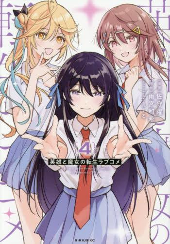 英雄と魔女の転生ラブコメ (1-4巻 全巻)