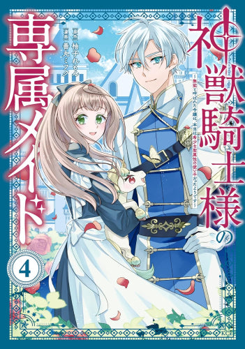 神獣騎士様の専属メイド ～無能と呼ばれた令嬢は、本当は希少な聖属性の使い手だったようです～ (1-4巻 最新刊)