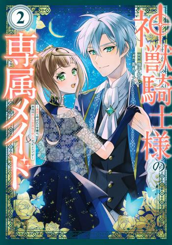 神獣騎士様の専属メイド ～無能と呼ばれた令嬢は、本当は希少な聖属性の使い手だったようです～ (1-2巻 最新刊)