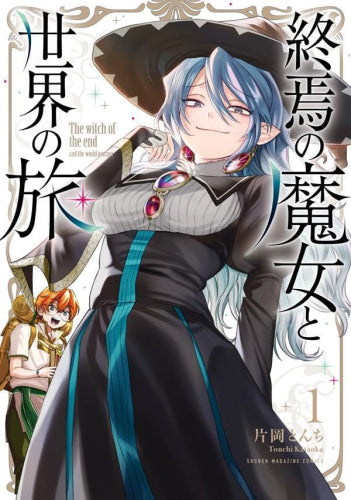 終焉の魔女と世界の旅 (1巻 最新刊)