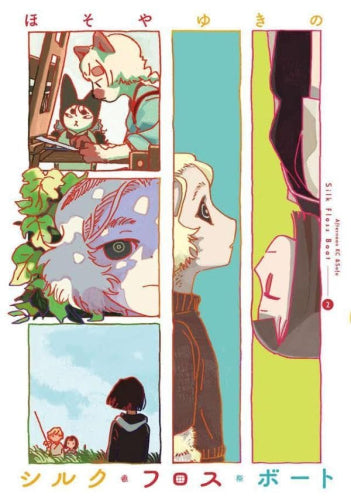 シルク・フロス・ボート (1-2巻 全巻)