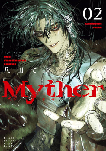 Myther ミザー (1-2巻 最新刊)