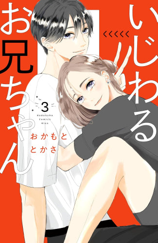 いじわるお兄ちゃん (1-3巻 最新刊)