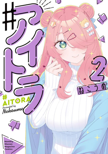 ♯アイトラ (1-2巻 最新刊)