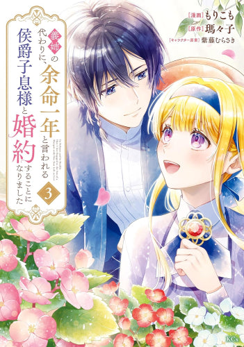 義姉の代わりに、余命一年と言われる侯爵子息様と婚約することになりました (1-3巻 最新刊)