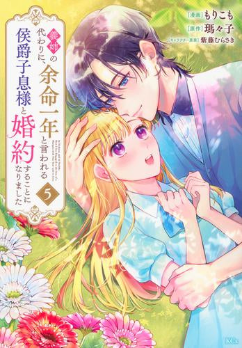 義姉の代わりに、余命一年と言われる侯爵子息様と婚約することになりました (1-5巻 最新刊)
