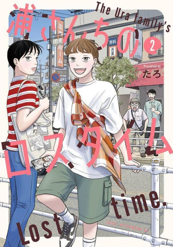 浦さんちのロスタイム (1-2巻 最新刊)