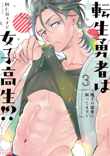 転生勇者は女子高生!?～魔王の溺愛に困ってます～ (1-3巻 最新刊)
