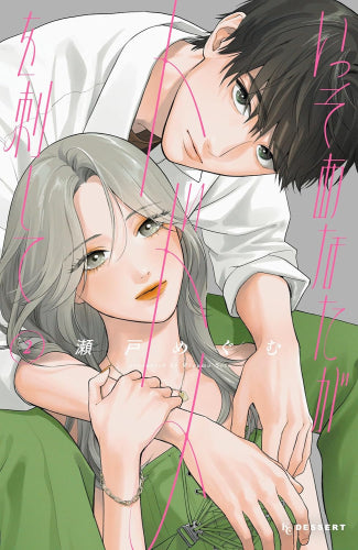 いっそあなたがトドメを刺して (1-2巻 最新刊)