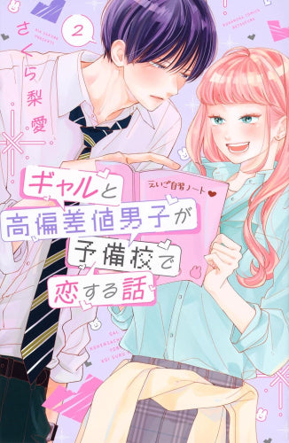 ギャルと高偏差値男子が予備校で恋する話 (1-2巻 最新刊)