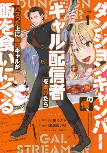 ダンジョンキャンパーの俺、ギャル配信者を助けたらバズった上に毎日ギャルが飯を食いにくる (1巻 最新刊)