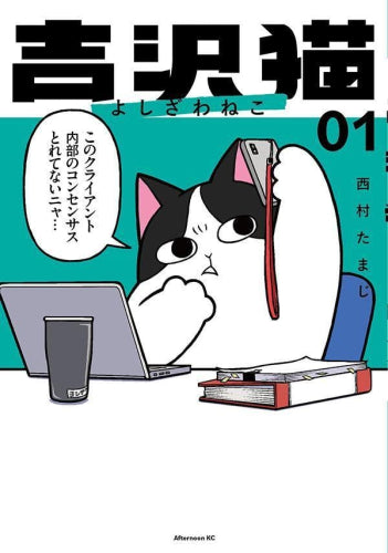 吉沢猫 (1巻 最新刊)