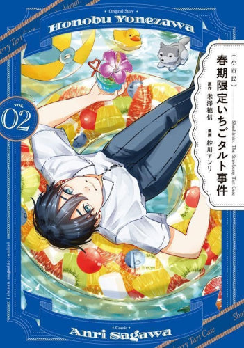 〈小市民〉 春期限定いちごタルト事件 (1-2巻 最新刊)