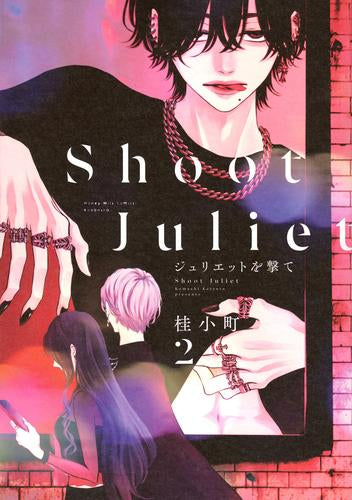 ジュリエットを撃て (1-2巻 最新刊)